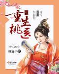 重生之桃花漫天全文阅读