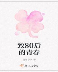 致80后的青春台湾