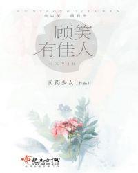 笑佳人现言