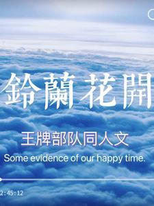 王牌部队官宣