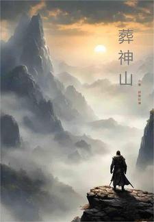 葬神山脉是那个动漫的