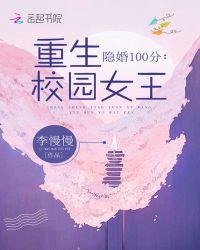 军婚100分重生校园女神免费阅读