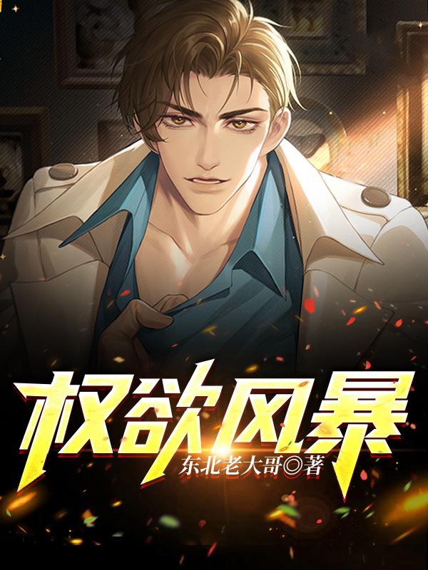 权欲风暴华长利免费观看