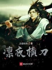 凛夜横刀百度百科