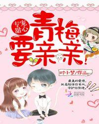 独家专宠青梅萌妻休想逃全文免费阅读