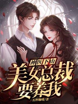 美女总裁的小神医免费