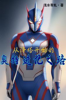 泽塔奥特曼从哪里来?