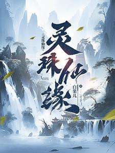 灵珠仙缘手游买号会不会被找回