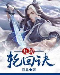 九转轮回诀全文阅读
