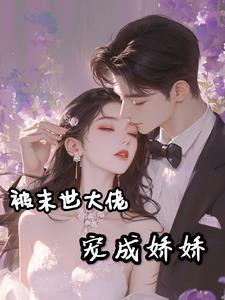 末世大佬穿成哥儿