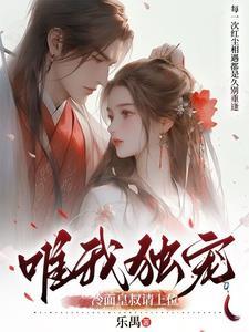 冷面皇叔独宠娇妃