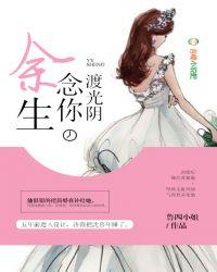 余生念你渡光阴 鲁四小姐