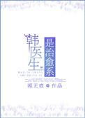 韩医师是干嘛的