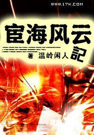 宦海风云 免费阅读