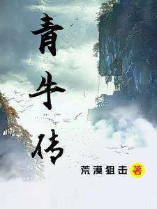 青牛传道的玄幻TXT