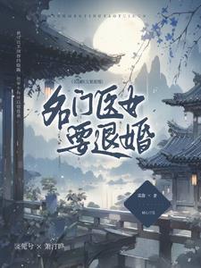 名门医女全文阅读