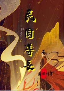 民国道长念天蓬咒