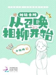 从召唤石像鬼开始