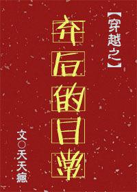 关于弃后的穿越
