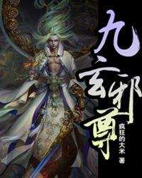 九玄邪尊师姐哪章被拆穿