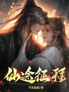 征途s仙鹤