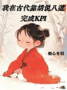 我在古代靠胡说八道完成KPI女主跟谁在一起了