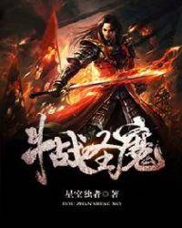 百万亿功德_斗战圣魔