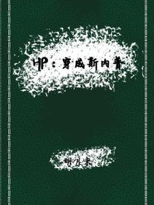 hp穿成斯内普母亲艾琳普林斯文推荐