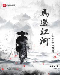 马过河怎么走