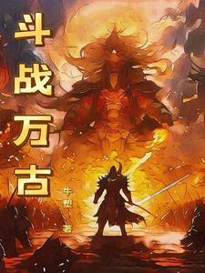 万古战尊百度百科