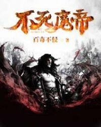 不死魔帝女主是谁
