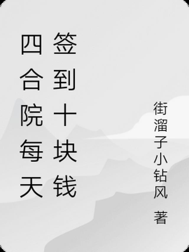 四合院每天签到十块钱 街溜子小钻风 / 著