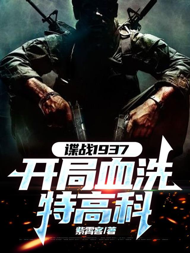 谍战1937开局血洗特高科