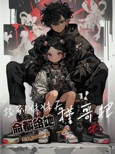 捡了个妹妹