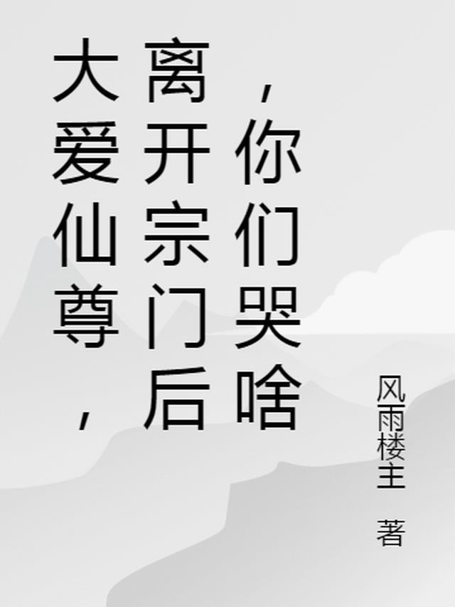 大爱仙尊成长史