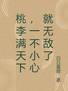 桃李满天下打一成语是什么成语
