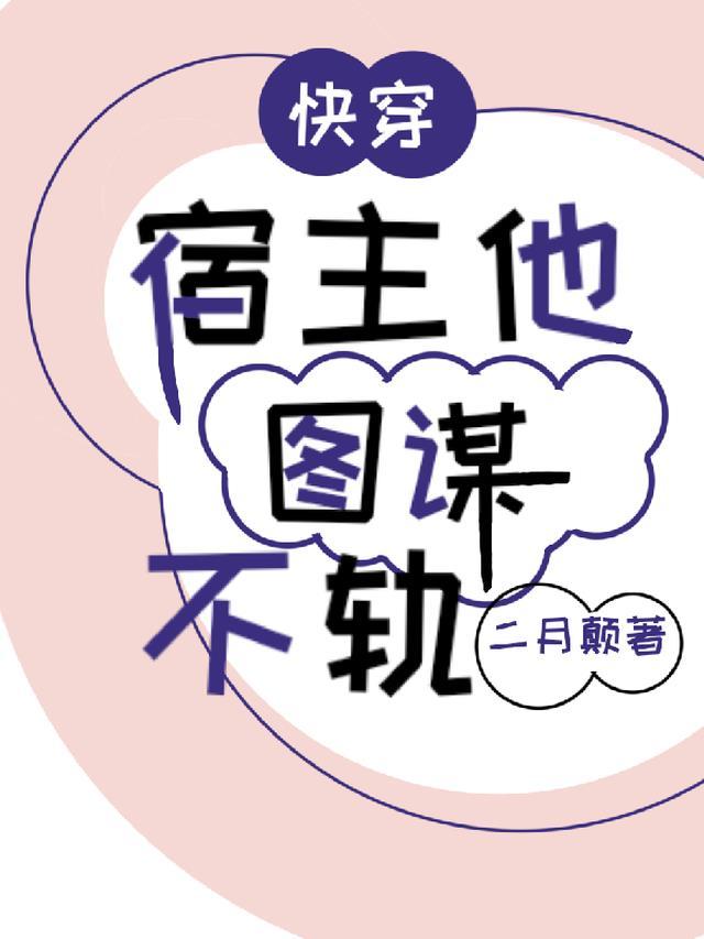 快穿宿主她居然馋我