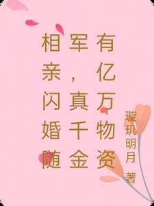 真千金有亿万物资正版