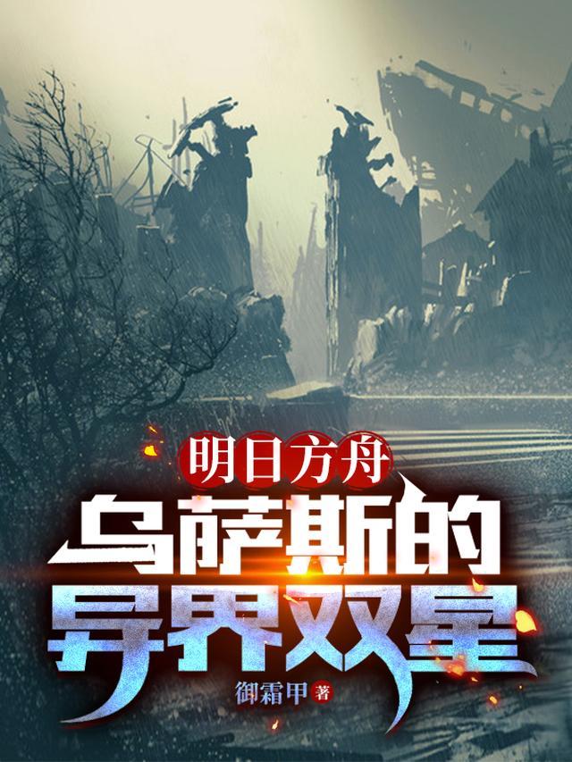 明日方舟乌萨斯线索
