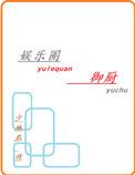 娱乐圈御厨最新章节