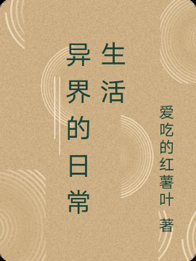 异界生活动漫
