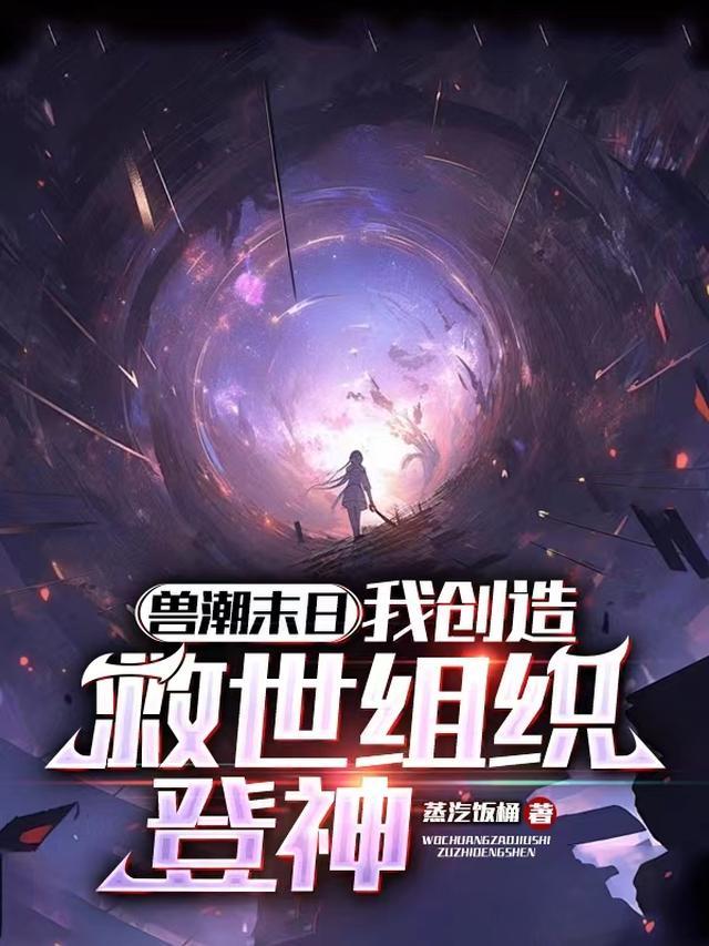 我创造救世组织登神笔趣阁
