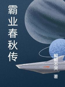 春秋霸业平民职业选择