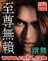 至尊无赖免费观看完整版高清