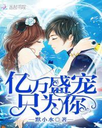 亿万盛宠只为你漫画在线阅读