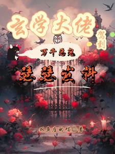 玄学大佬横扫豪门全文免费阅读
