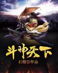 斗神天下全本TXT