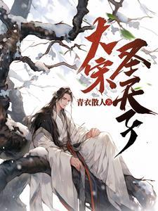 大宋之天子门生全文