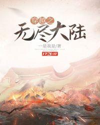 穿越无尽大陆穿上黄袍的