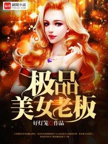 极品美女老板爱上我韩剧